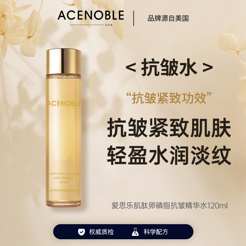 ACENOBLE爱思乐肌肽卵磷脂抗皱精华水抗皱水爽肤水紧致补水爽肤水