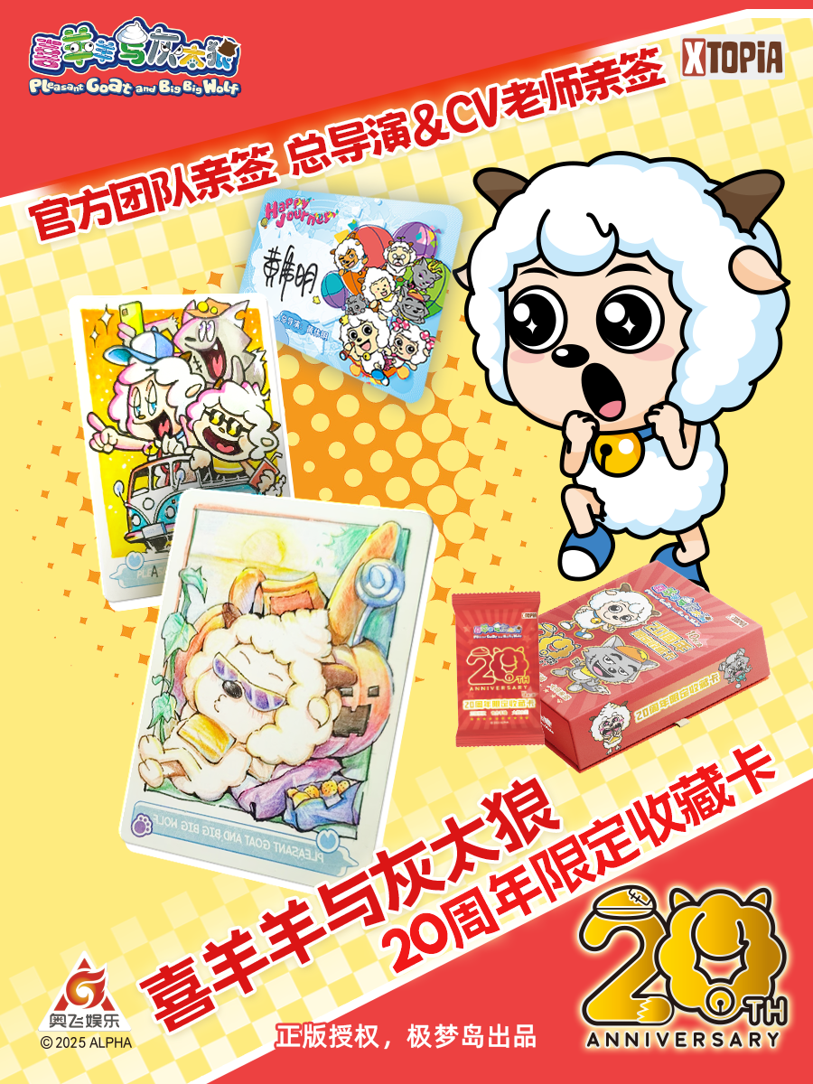 极梦岛XTOPiA 正版授权 喜羊羊与灰太狼20周年限定收藏卡