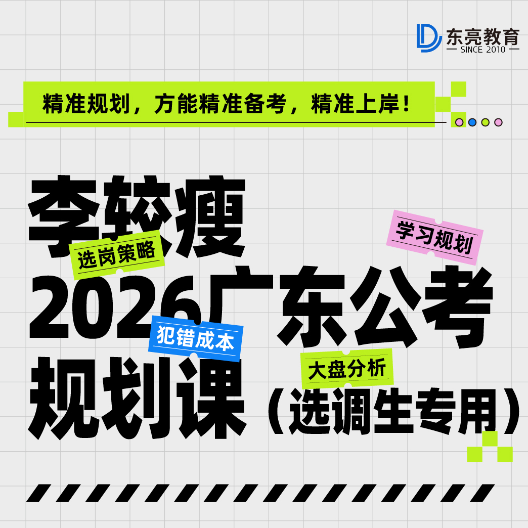 李较瘦2026广东公考规划课（选调生专用）