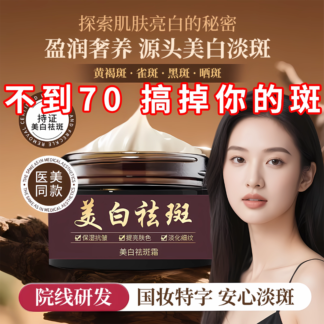 【拍1发2 美白祛斑霜】草本淡化斑点男女老少通用-2