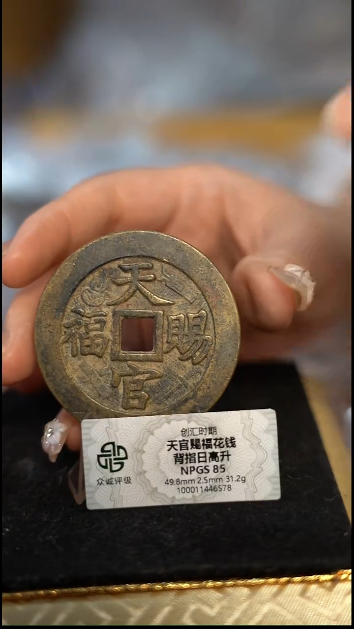 编号589天官赐福花钱（配脖挂）