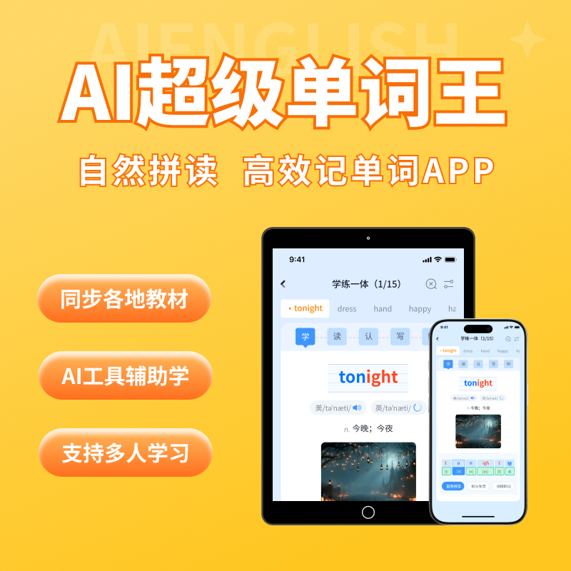 【58元=20年卡】AI超级单词王同步全国小学到托福雅思课本单词