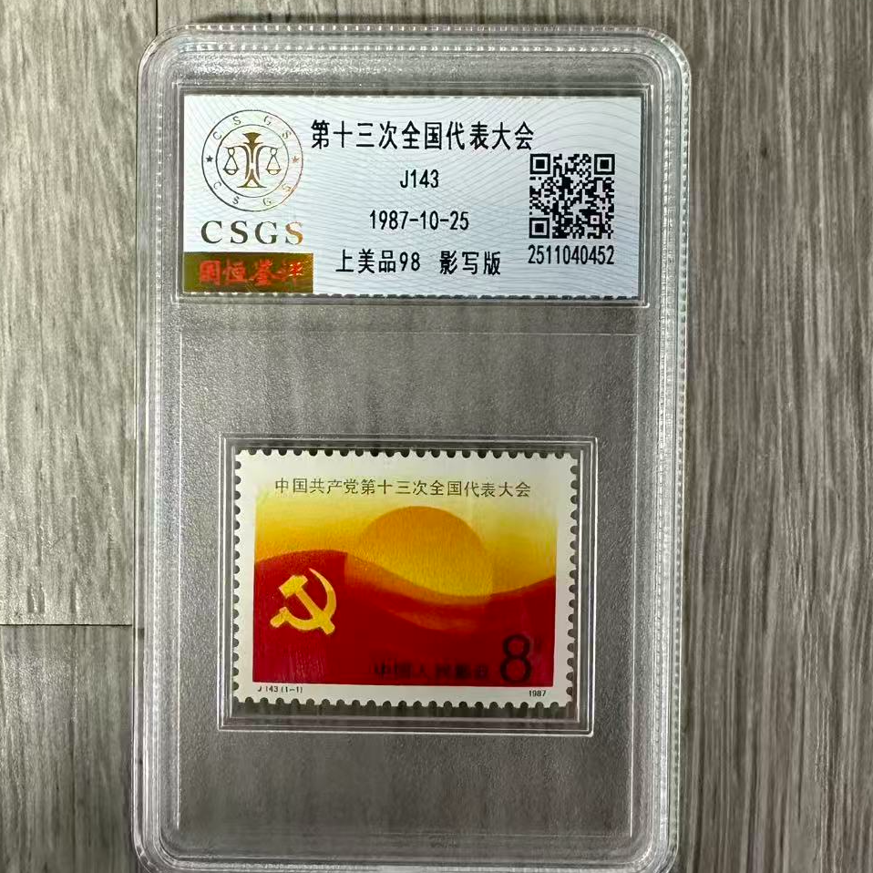 大会邮票封装评级/上美品邮票/国恒鉴评评级