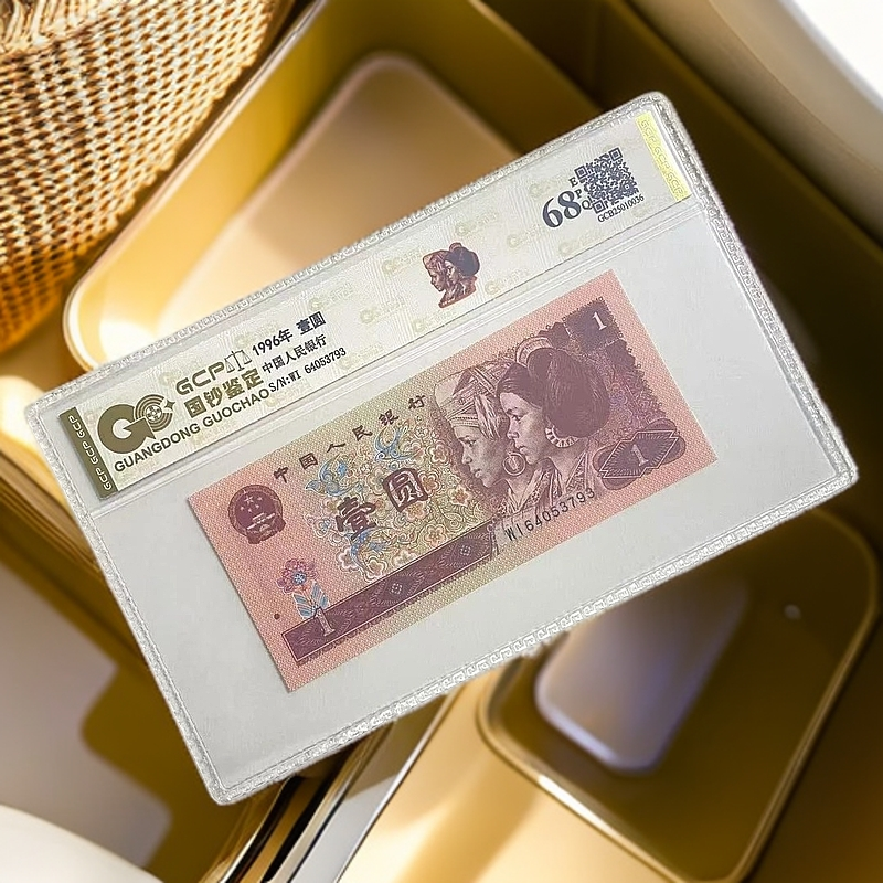 退市第四套人民币1996年壹圆 68分EPQ