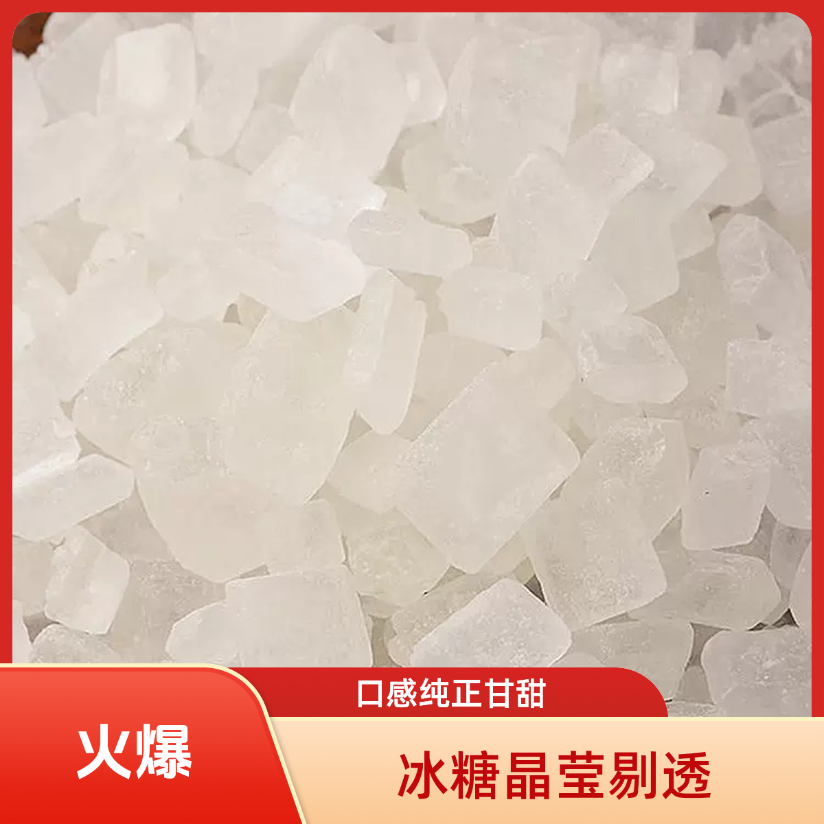 单晶冰糖传统工艺口感清甜煲汤炖粥辅料醇正中粒剔透老冰糖散装