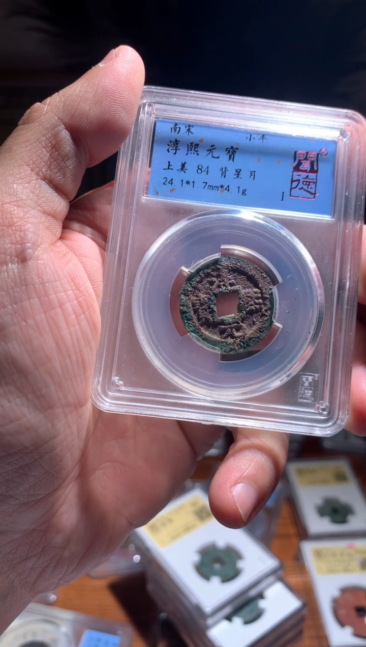 【闪购商品】铜淳熙元宝背星月84+择优随机发包邮