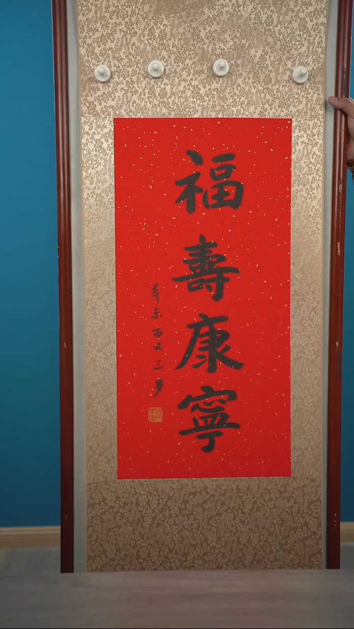 书法本l老师 福寿康宁 立轴 