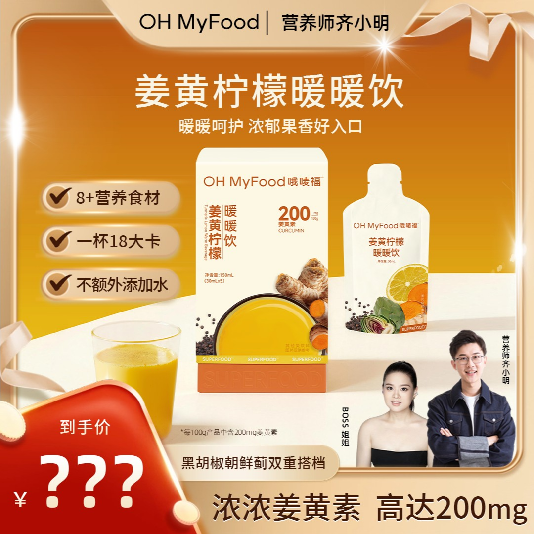 【1月3日晚19点】OHMyFood姜黄柠檬暖暖饮生小黄姜柠汁原浆冲饮秋冬