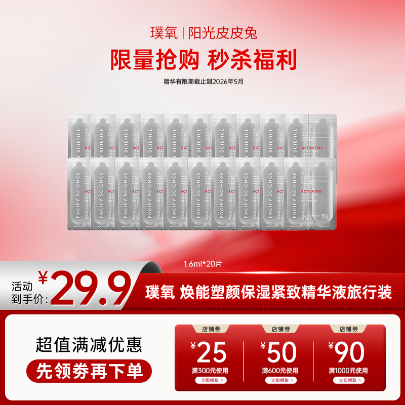 【双12大促】璞氧 保湿抗皱紧致焕能塑颜精华液荷包蛋精华旅行装