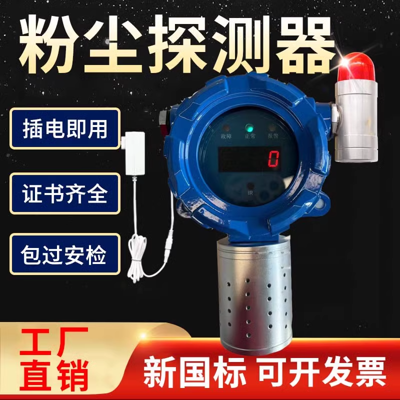 喷涂粉尘颗粒物浓度灰尘报警器工业车间固定式探头传感器检测仪