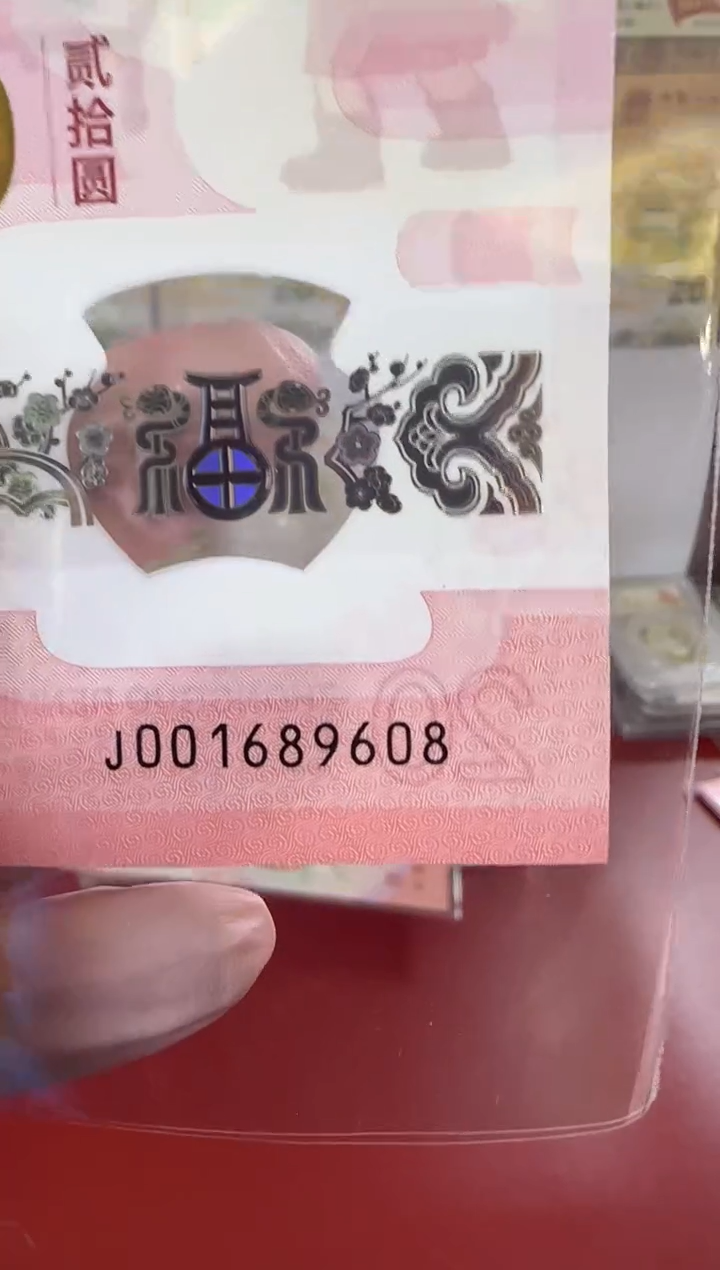 【闪购商品】塑料25蛇钞001689608单张裸