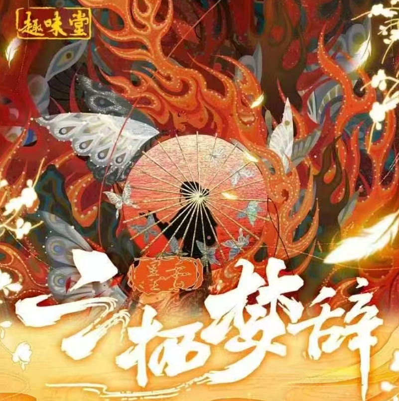 【盒拆/强娶盒】趣味堂《墨香-云栖梦辞》收藏卡第一弹（二创）