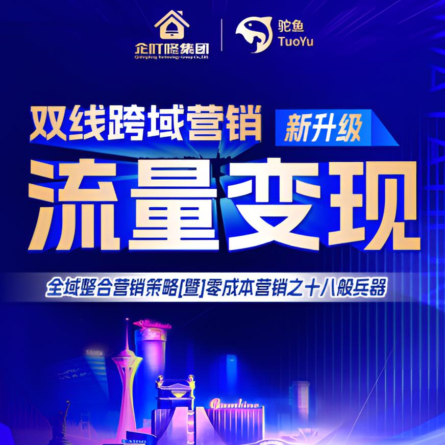 《双线跨域营销》流量变现三天三夜线下课