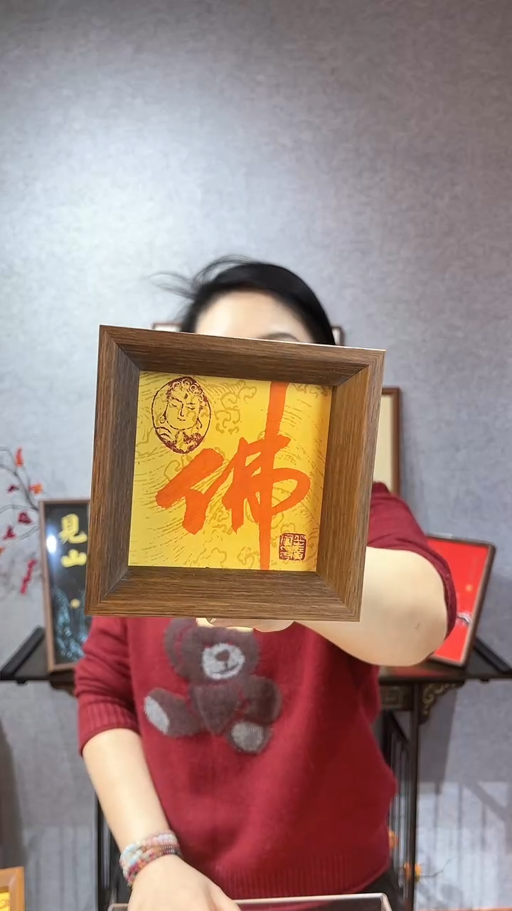 【闪购商品】书法【佛】朱砂墨11*11楷书
