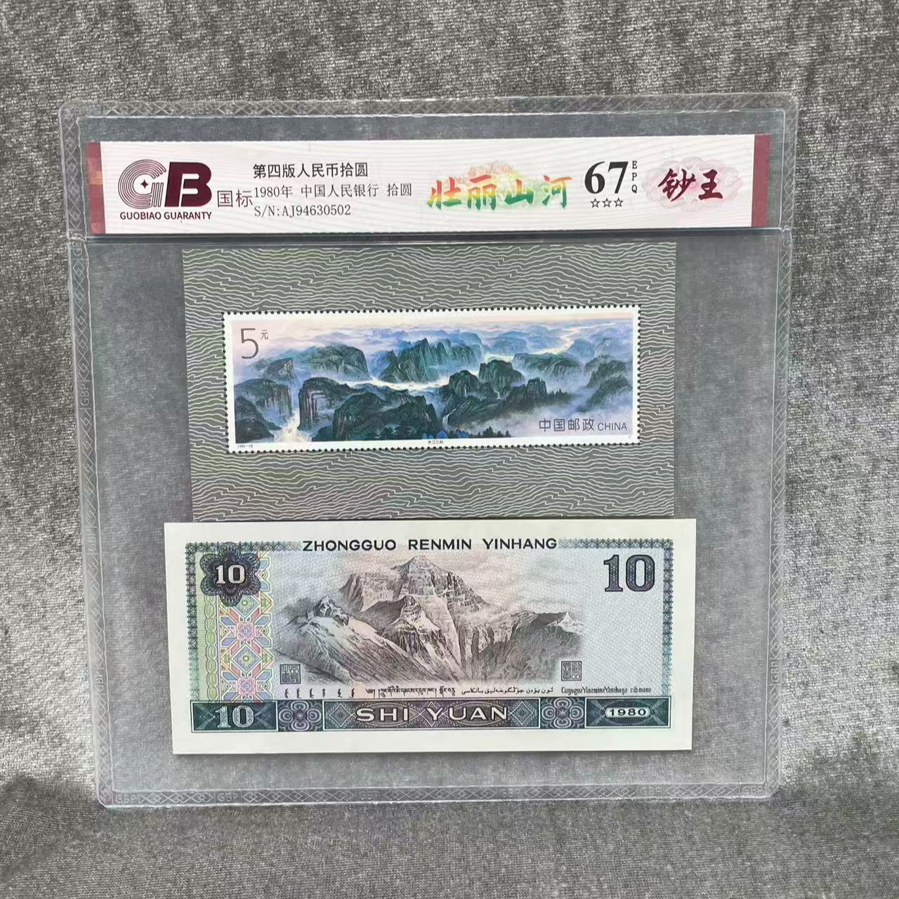 【壮丽山河】第四版退市人民币/封装评级币/不挑号