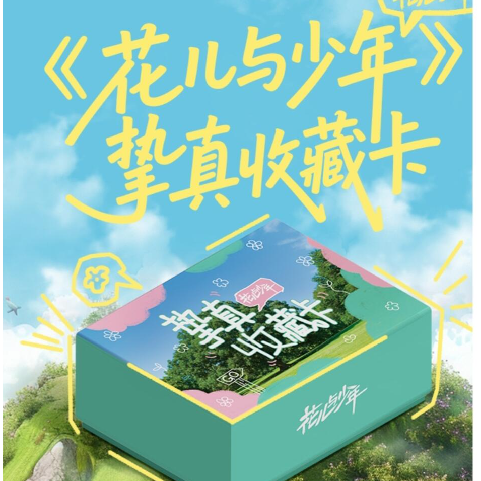 【耶椰许愿】《花儿与少年》挚真收藏卡-卡牌盲盒-在线代拆