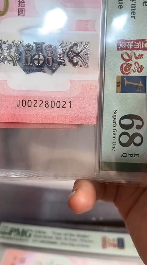 【闪购商品】塑料蛇钞PMG68单张号码002280021