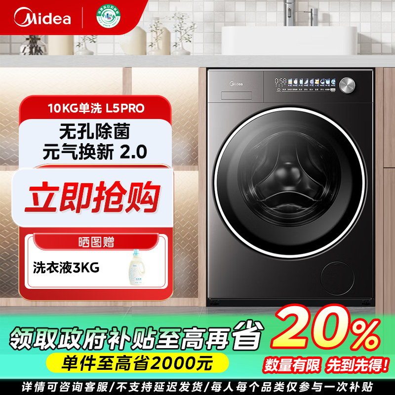 吉林国补/美的元气2.0【L5PRO单洗】10KG纯平全嵌家用全自动洗衣机