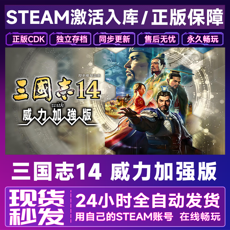 【steam正版】三国志14威力激活码CDKey正版国区全dlc全球入库