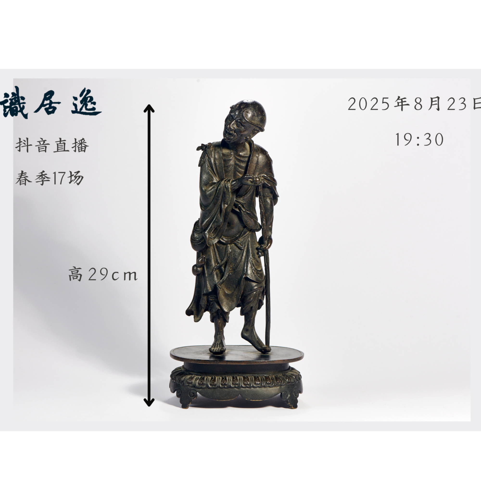 「春17场预展」14 明 铜铁拐李像