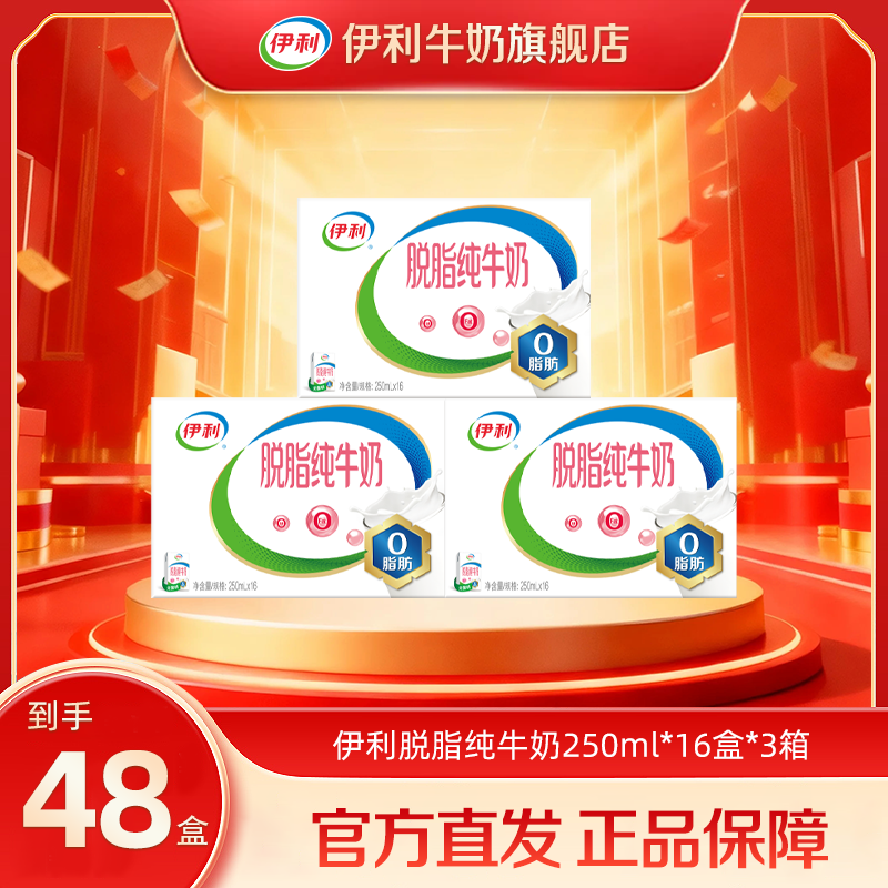 伊利脱脂纯牛奶 3箱*16盒*250ml 0脂肪无负担 ZP