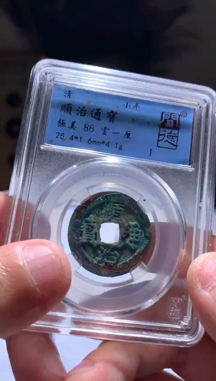 【闪购商品】铜86分顺治通宝云一厘4.1如图