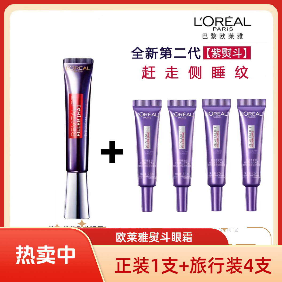 欧莱雅熨斗眼霜淡化细纹干纹30ml+4支3代眼霜7.5ml