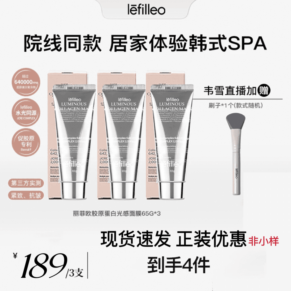 lefilleo丽菲欧胶原蛋白灌注发光面膜保湿水光肌水润透亮刷子正品