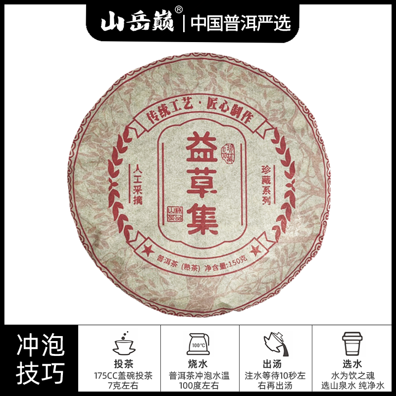 【中国普洱严选·山岳巅】益草集普洱珍藏熟茶饼150g