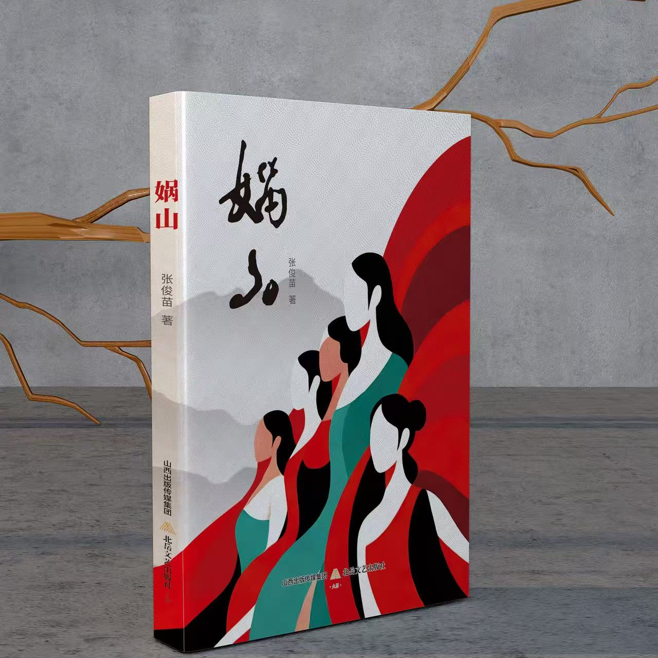 【题签本】娲山 张俊苗 长篇小说 女性意识觉醒