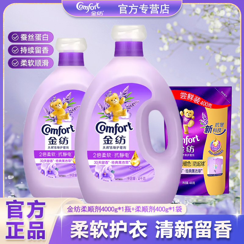 金纺柔顺剂4000g薰衣草香柔软蓬松防静电留香家用装衣物柔顺剂