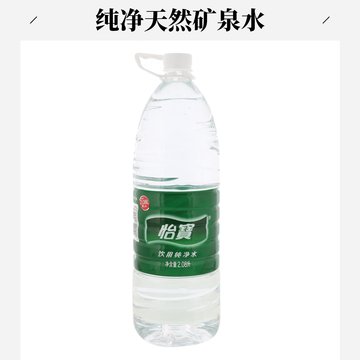 怡宝饮用纯净水2.08L