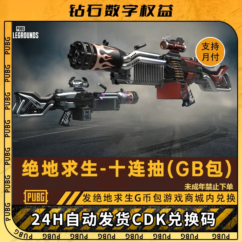 绝地求生PUBG 十连抽黑货箱CDK兑换码【G币包】未成年禁止下单商品图