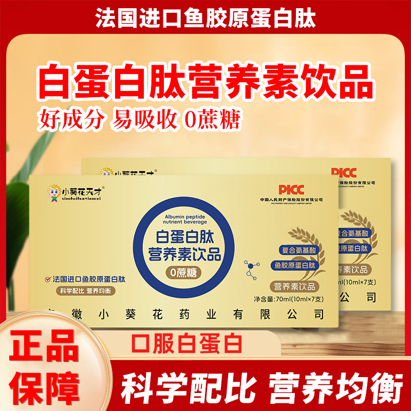 小葵花天才白蛋白饮营养素小分子肽营养易白蛋白肽口服液