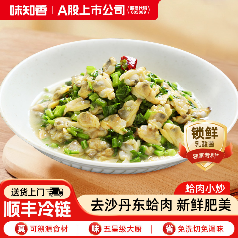 味知香半成品菜蛤肉小炒250g懒人快手菜加热即食下饭菜年夜饭美食