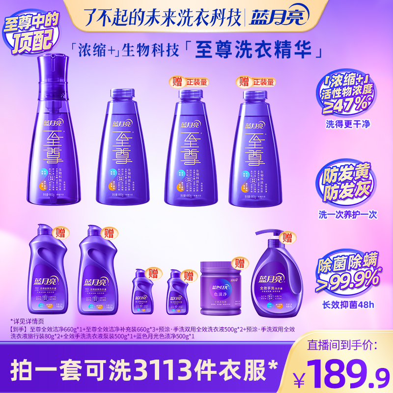 【持久留香】蓝月亮至尊浓缩+洗衣液洗衣精华套装 全效洁净除菌去渍