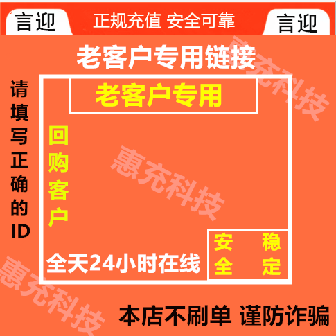 言迎【支持月付】惠充科技 平台币充值 复购客户（专用链接）