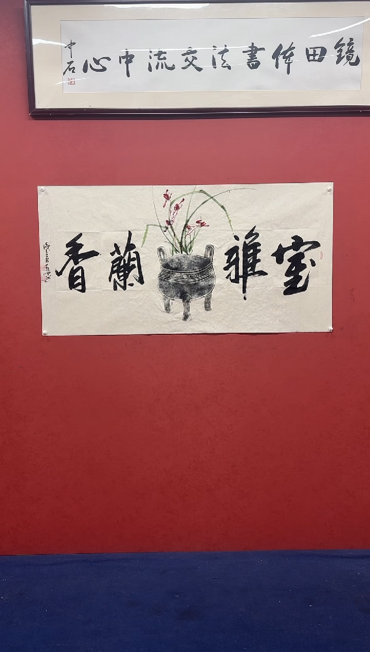 书法黄帅书法作品室雅兰香