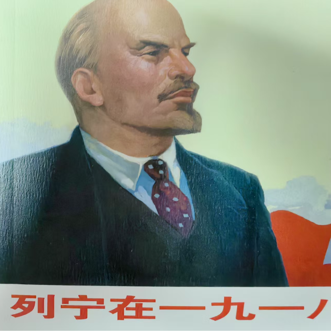 60开平装典藏40之《列宁在1918》连环画