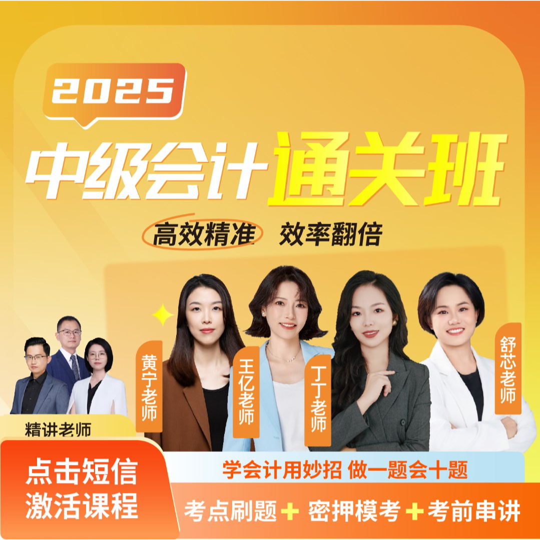 2025年中级会计通关班【丁丁/王亿/舒芯/黄宁】