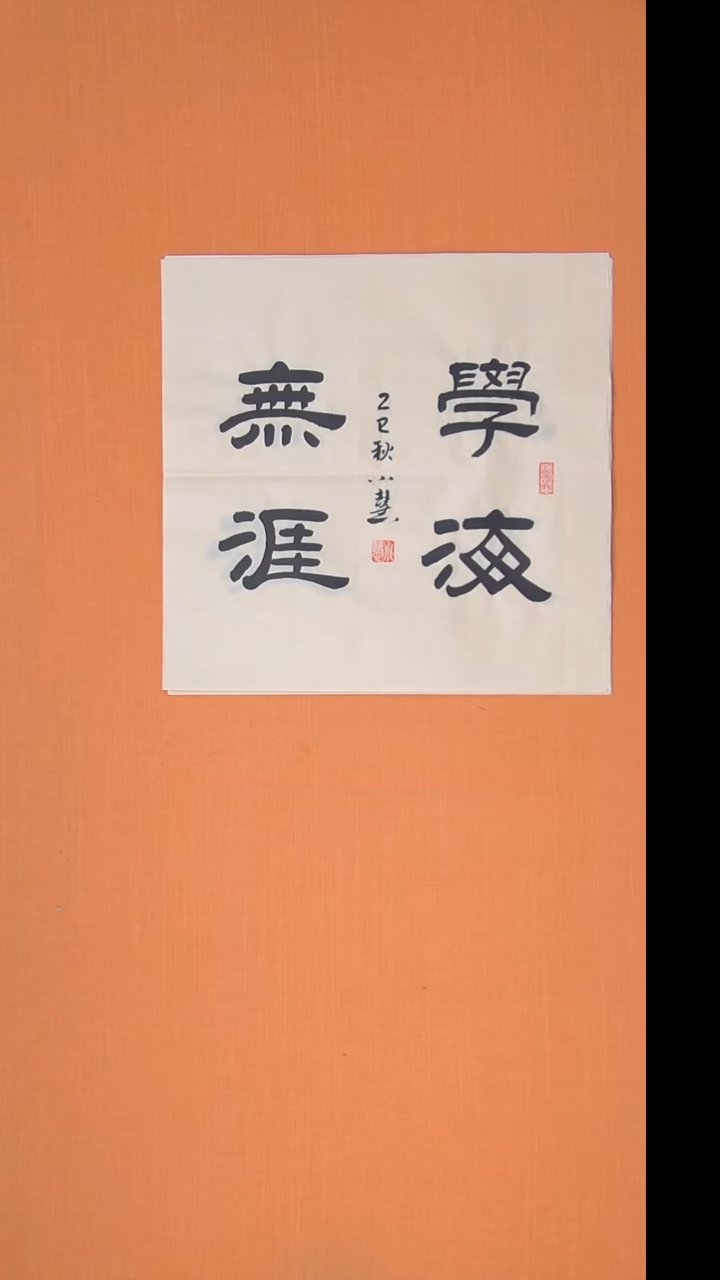 书法王老师书法作品50*50