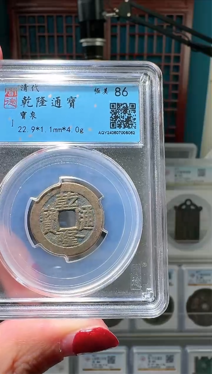 【闪购商品】铜nn乾隆通宝破盒不退不换