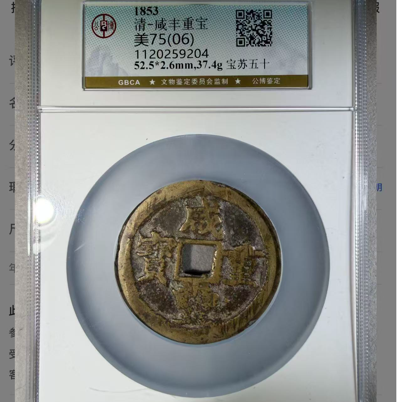 公博评级咸丰重宝宝苏五十古钱币