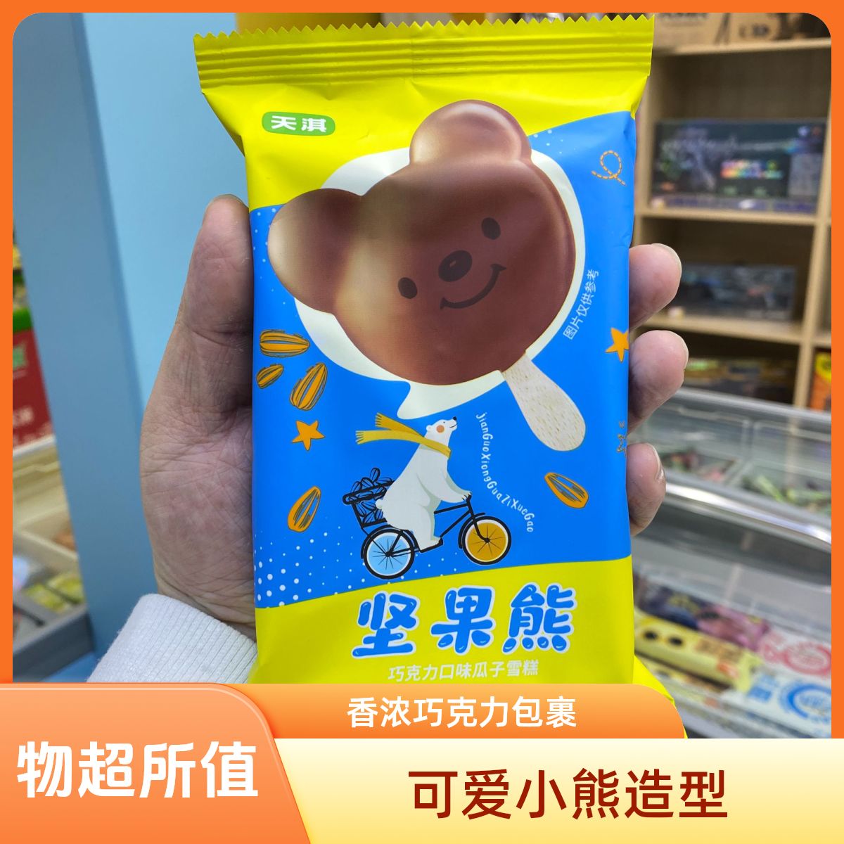 【天淇新品】坚果熊瓜子脆皮雪糕50gX4支威海一小时送到家