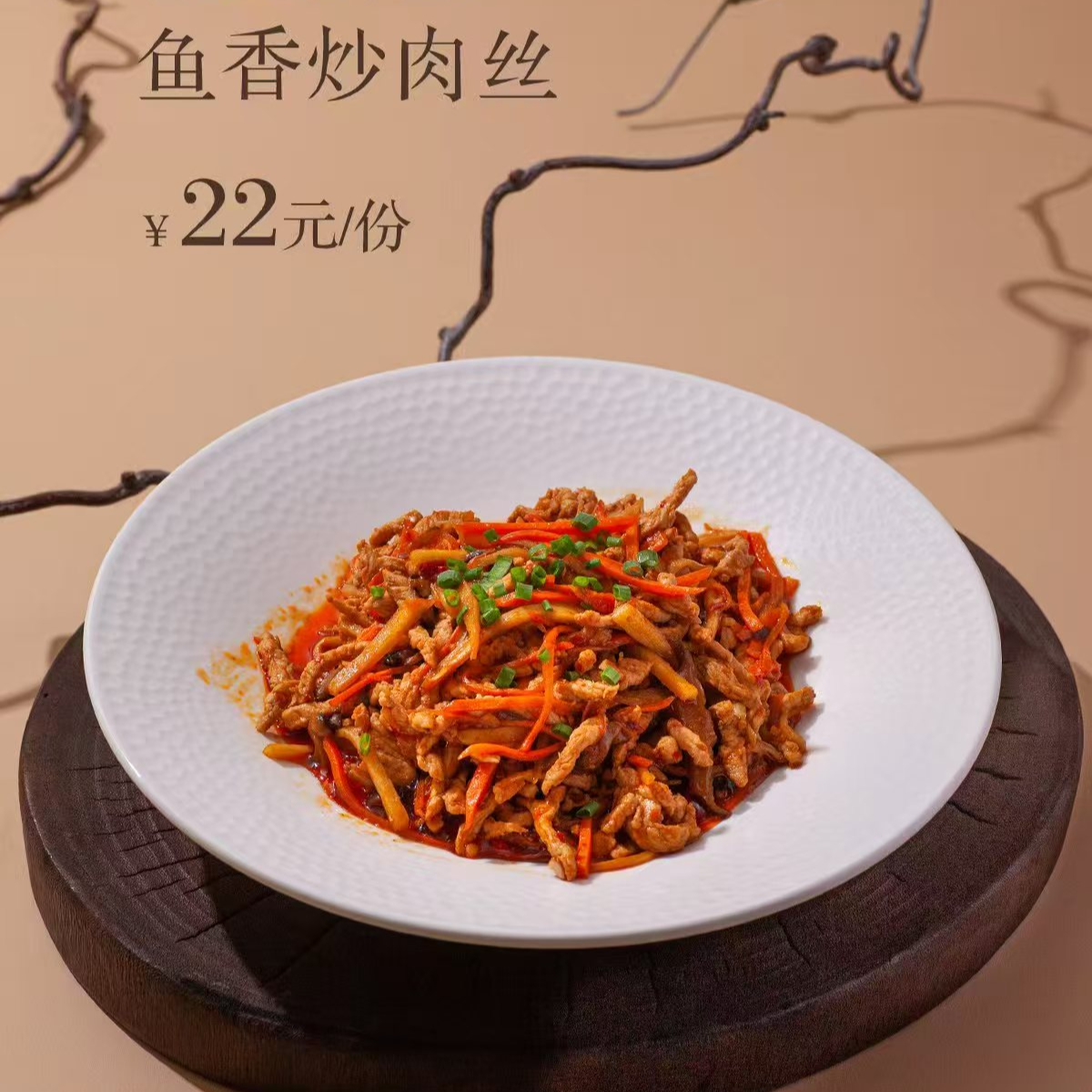 鱼香炒肉丝
