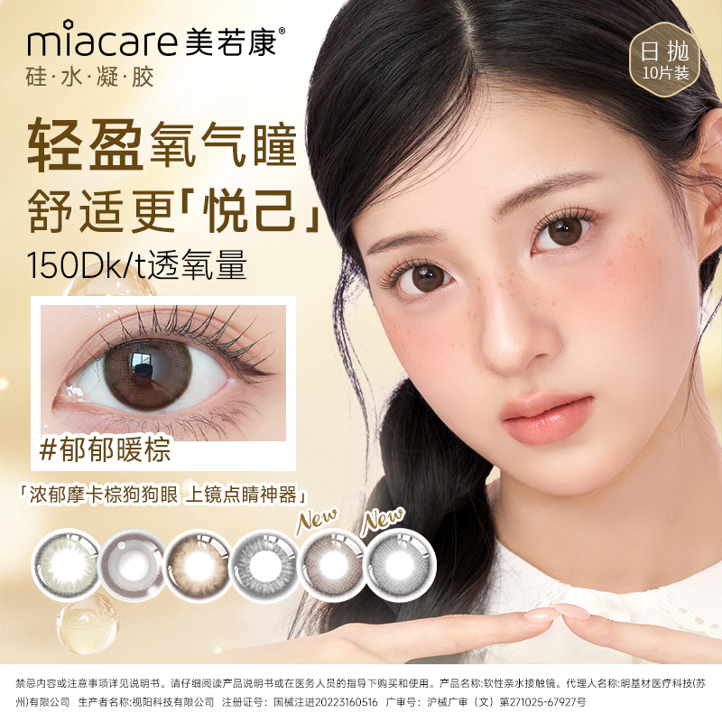 【新人专享】美若康美瞳高透氧硅水凝胶日抛隐形眼镜10片装