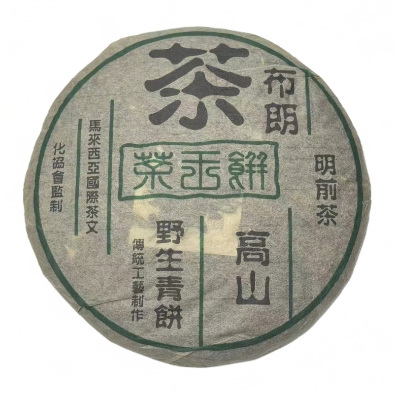 马来西亚茶叶协会监制布朗高山茶王生饼