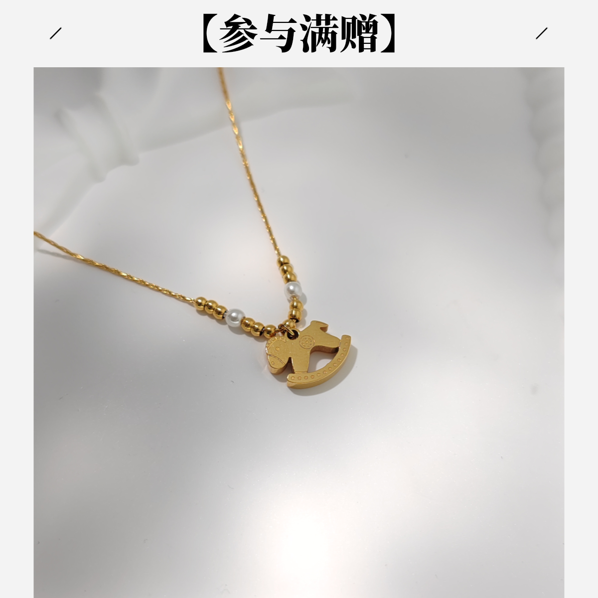 XUPING/旭平首饰 不锈钢仿珍珠项链 年终大促小马 GDD T001182168