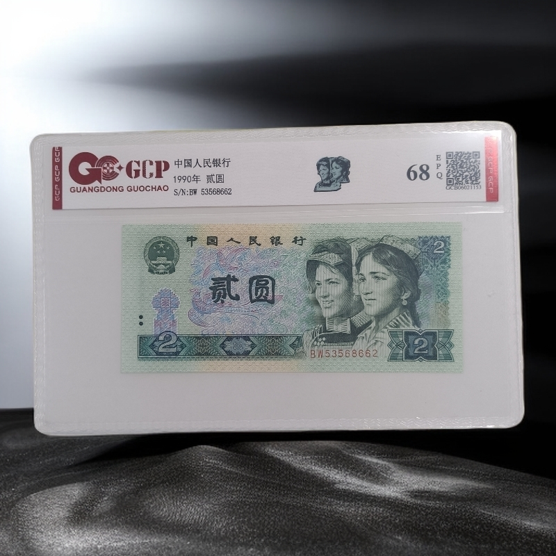 （至尊幽灵）退市第四版人民币902单枚 68E 封装评级 图片仅供参考