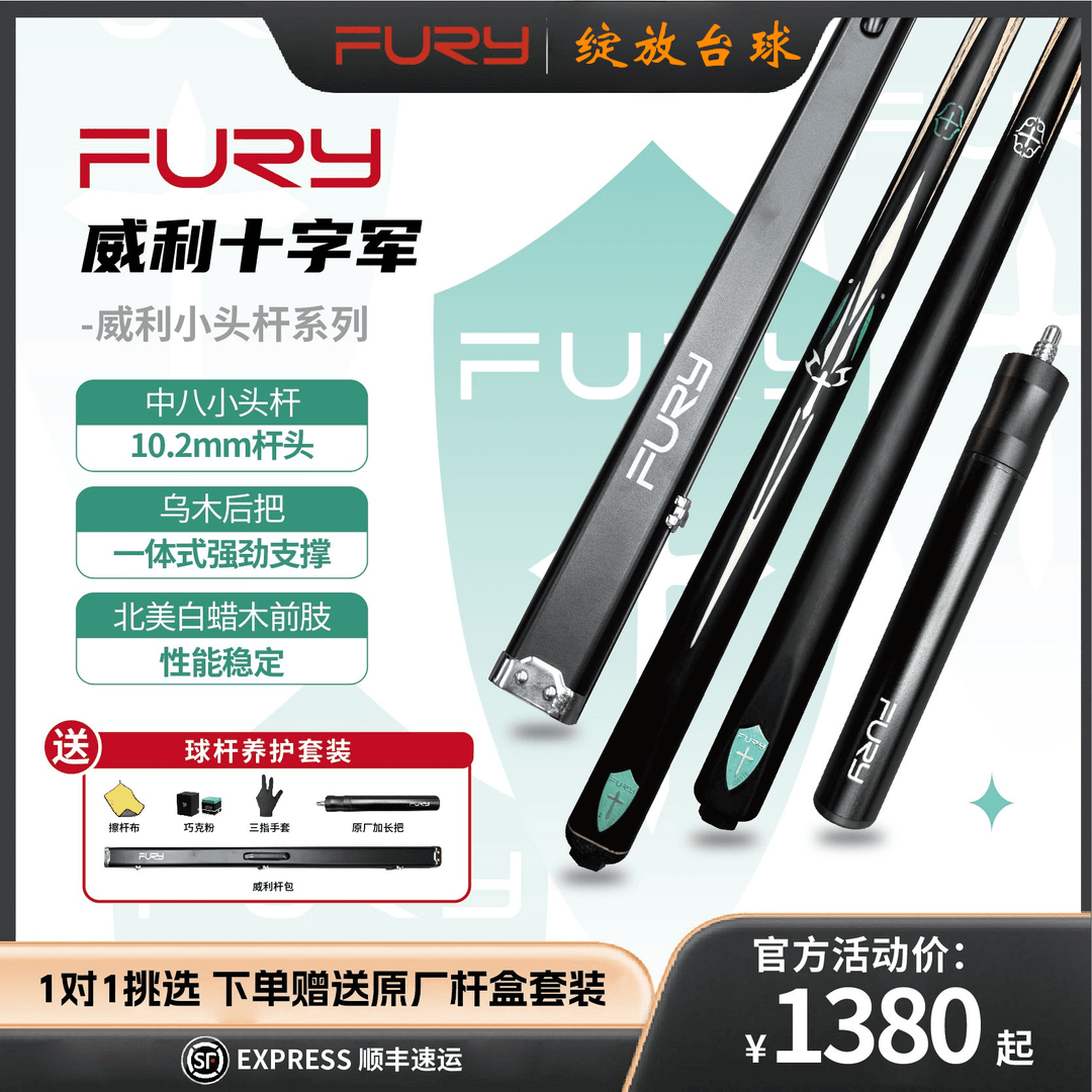 FURY威利十字军小头杆黑檀后把真实镶嵌白蜡木前肢中八球杆台球杆